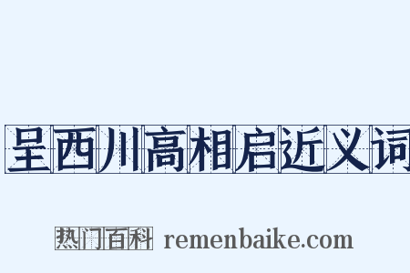 呈西川高相启近义词是什么意思的图片